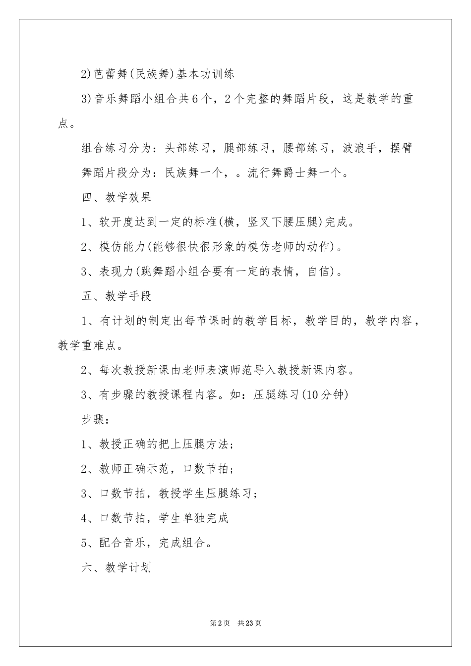 舞蹈教学参考计划锦集六篇_第2页