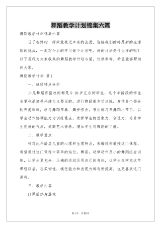 舞蹈教学参考计划锦集六篇