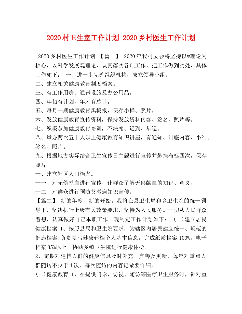 委托书-2024村卫生室工作计划 2024乡村医生工作计划 _第1页