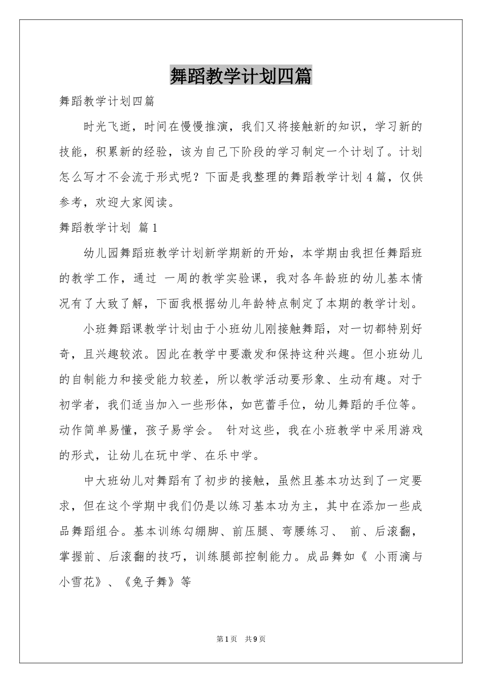 舞蹈教学参考计划四篇_第1页