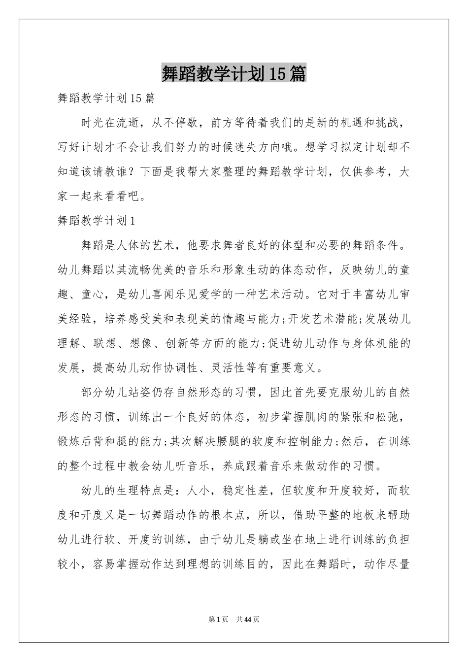 舞蹈教学参考计划15篇_第1页