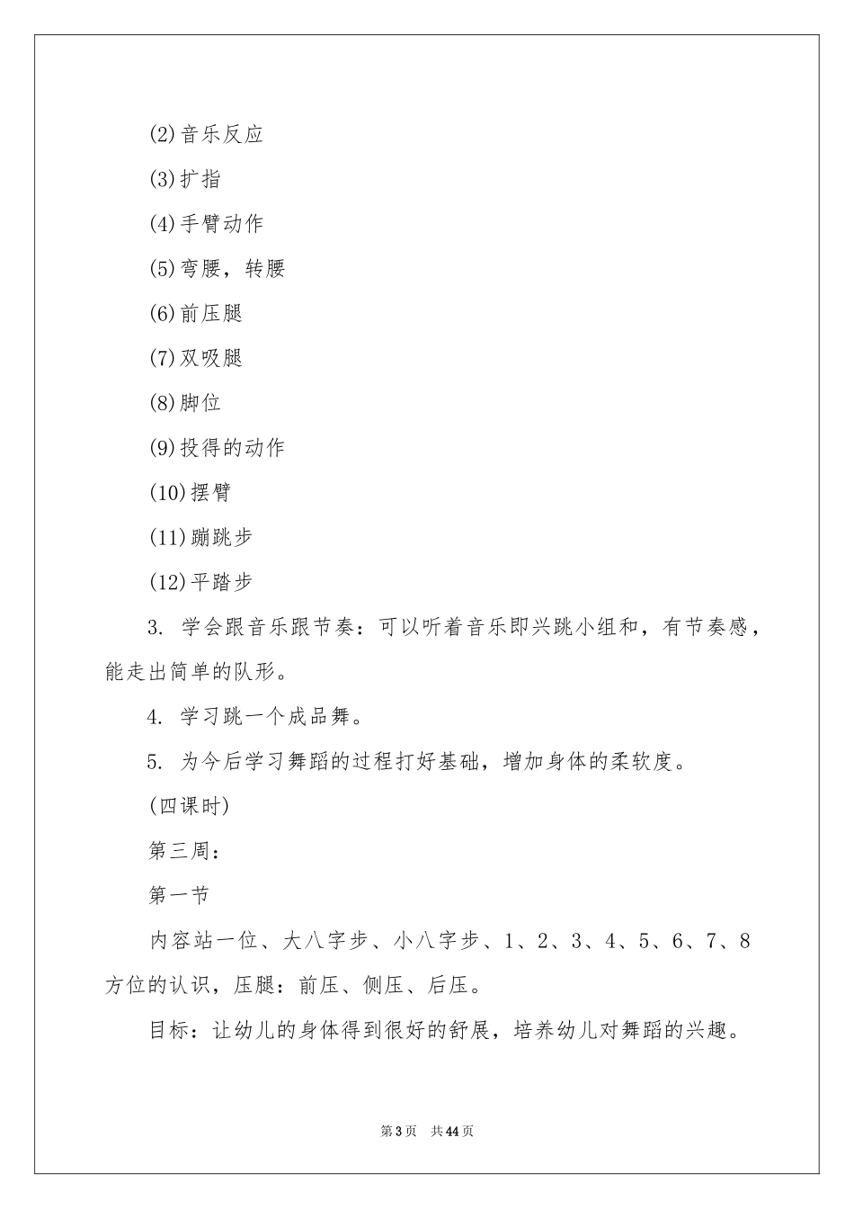 舞蹈教学参考计划15篇_第3页