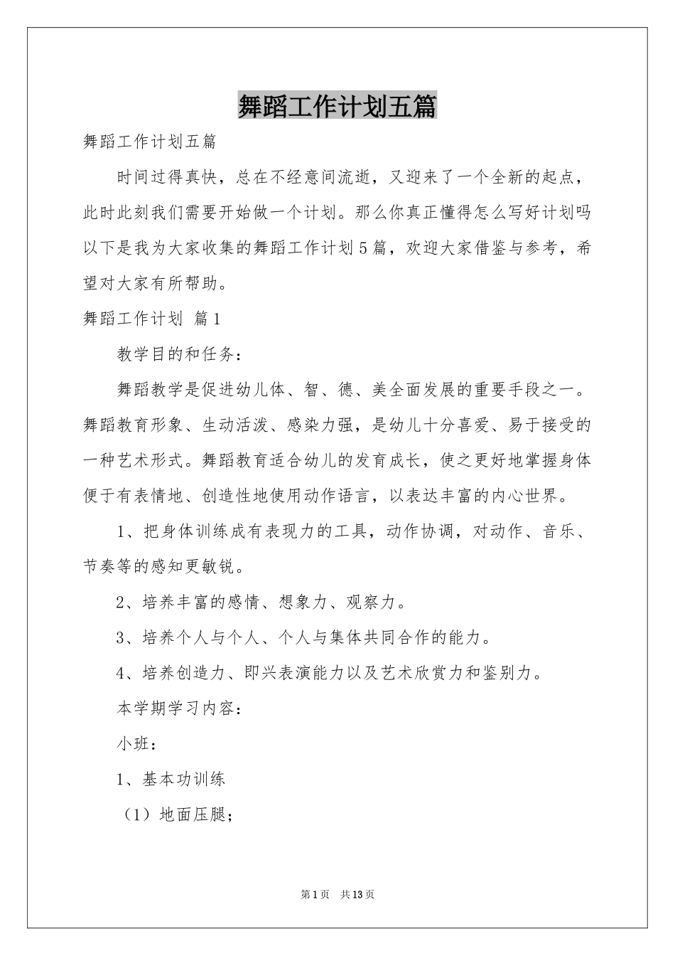 舞蹈工作参考计划五篇_第1页