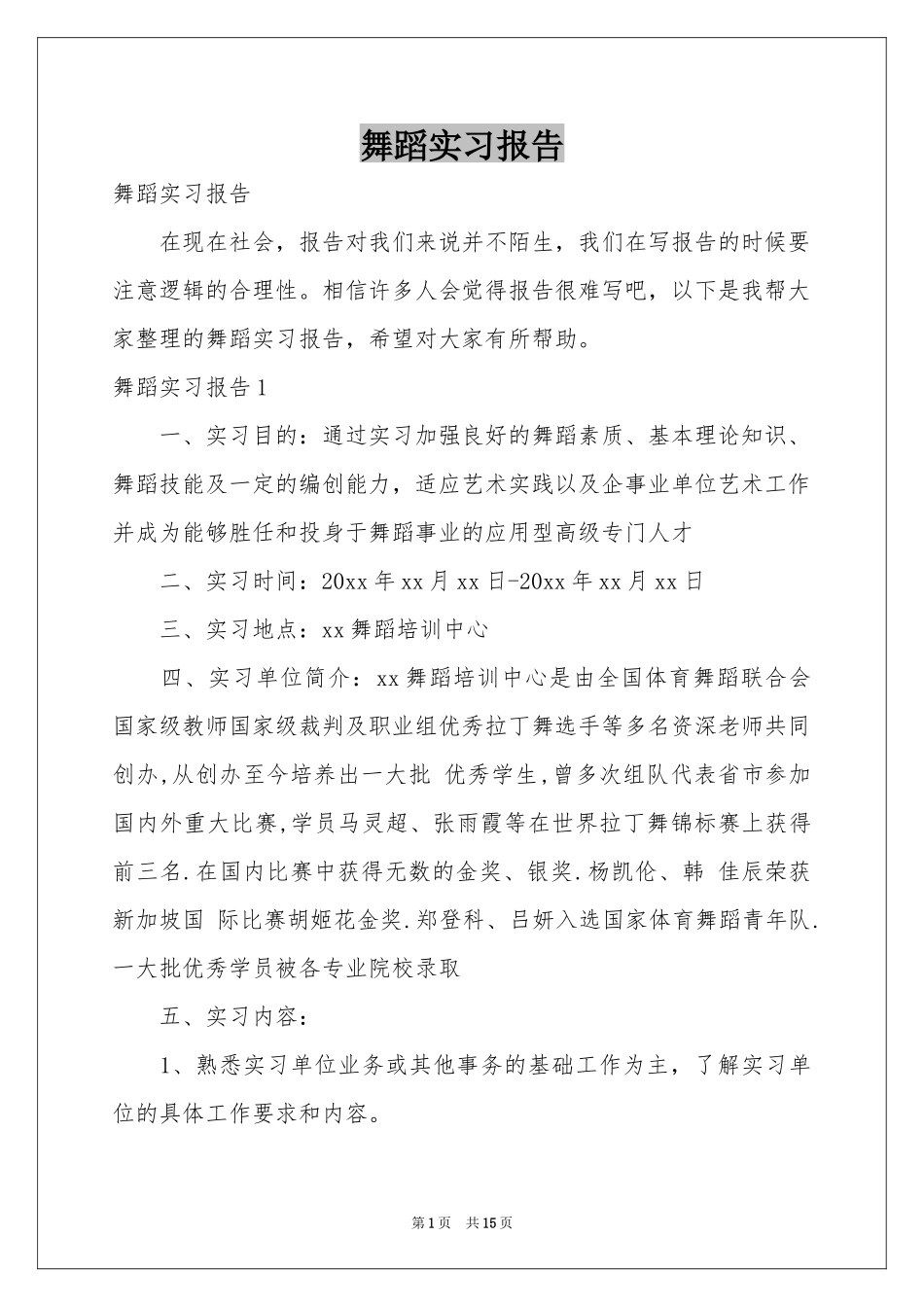 舞蹈实习报告_第1页