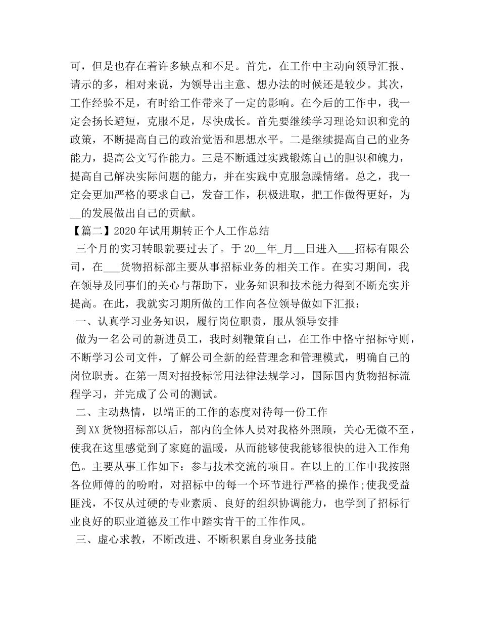 委托书-2024年试用期转正个人工作总结 _第3页