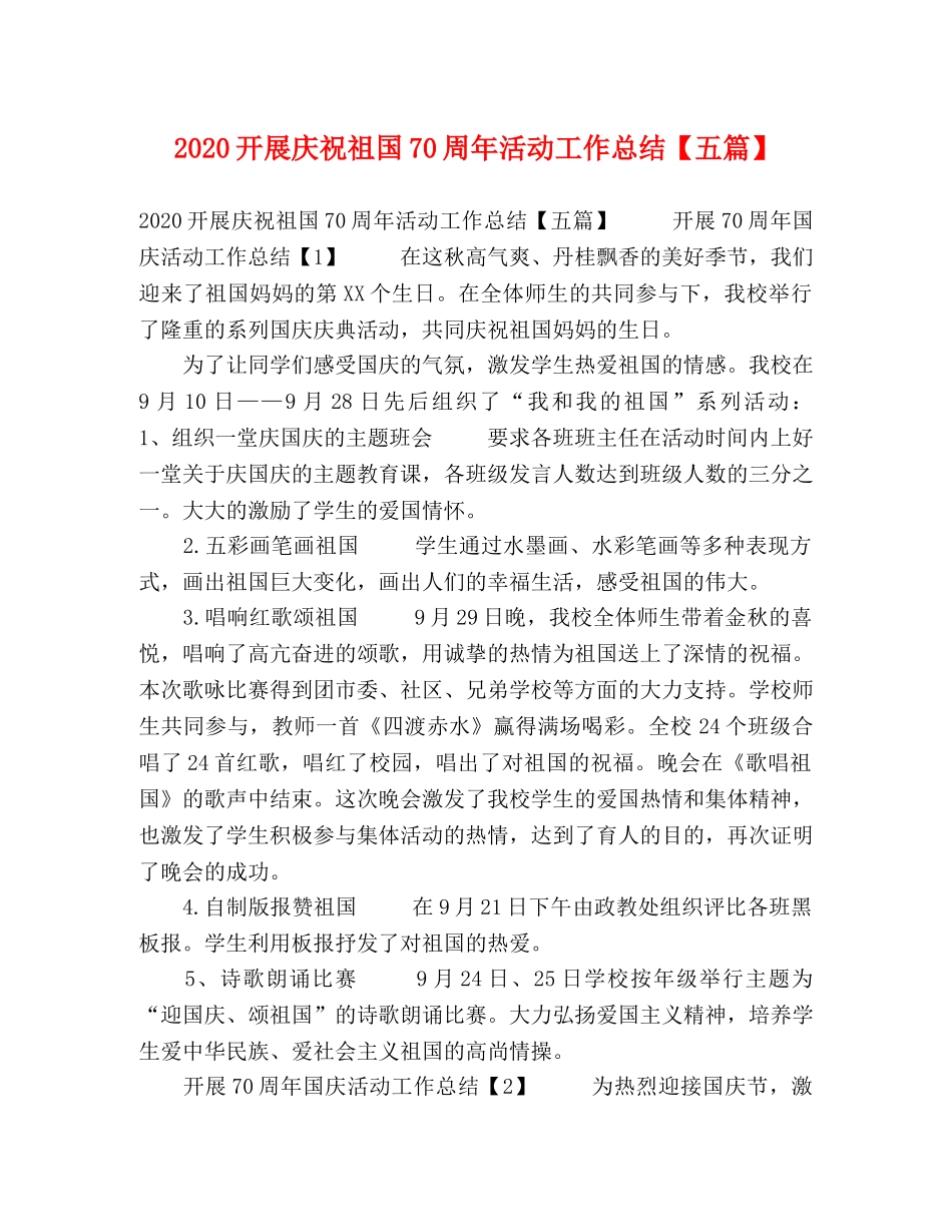 委托书-2024开展庆祝祖国70周年活动工作总结【五篇】 _第1页