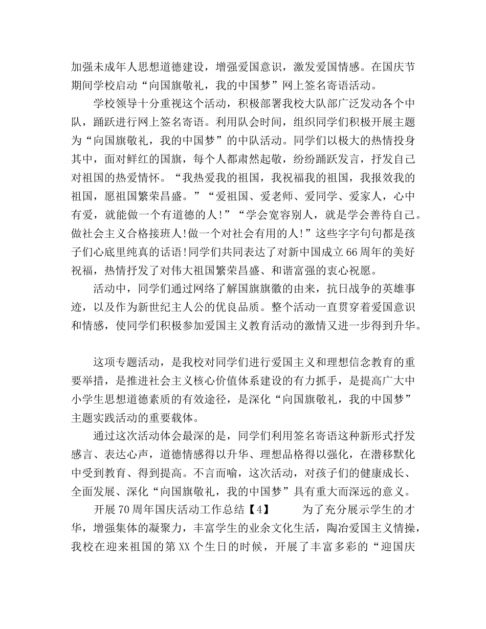 委托书-2024开展庆祝祖国70周年活动工作总结【五篇】 _第3页