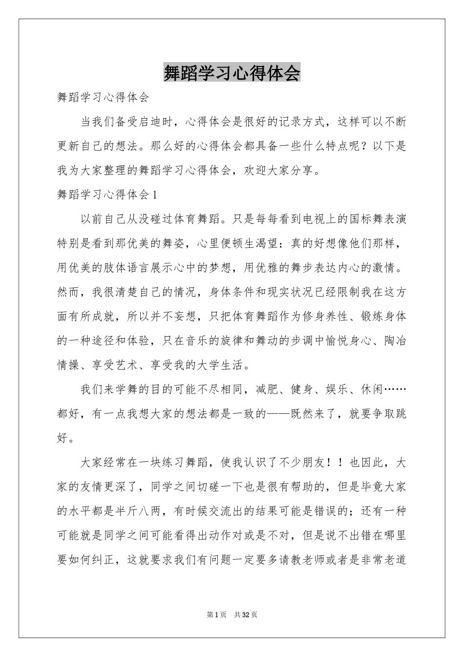 舞蹈学习体会心得_第1页