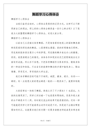 舞蹈学习体会心得