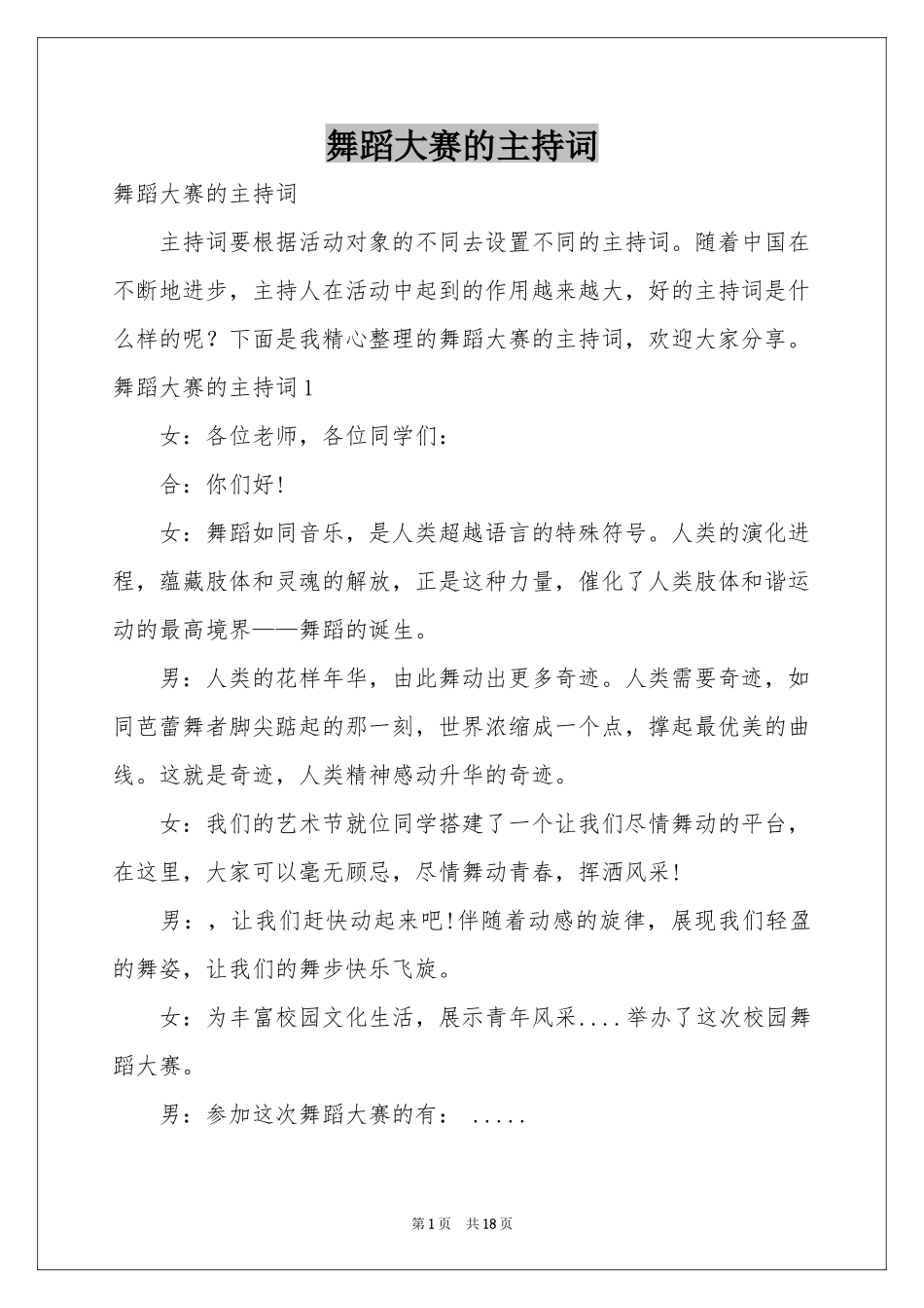 舞蹈大赛的主持词_第1页