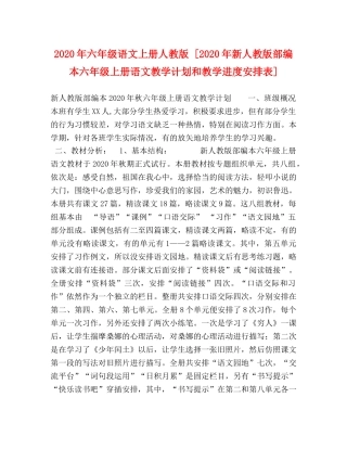 委托书-2024年六年级语文上册人教版 [2024年新人教版部编本六年级上册语文教学计划和教学进度安排表] 