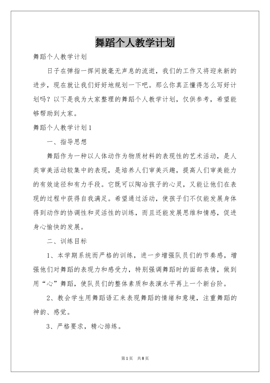 舞蹈个人教学参考计划_第1页