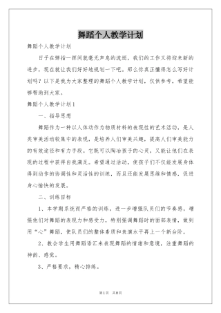 舞蹈个人教学参考计划
