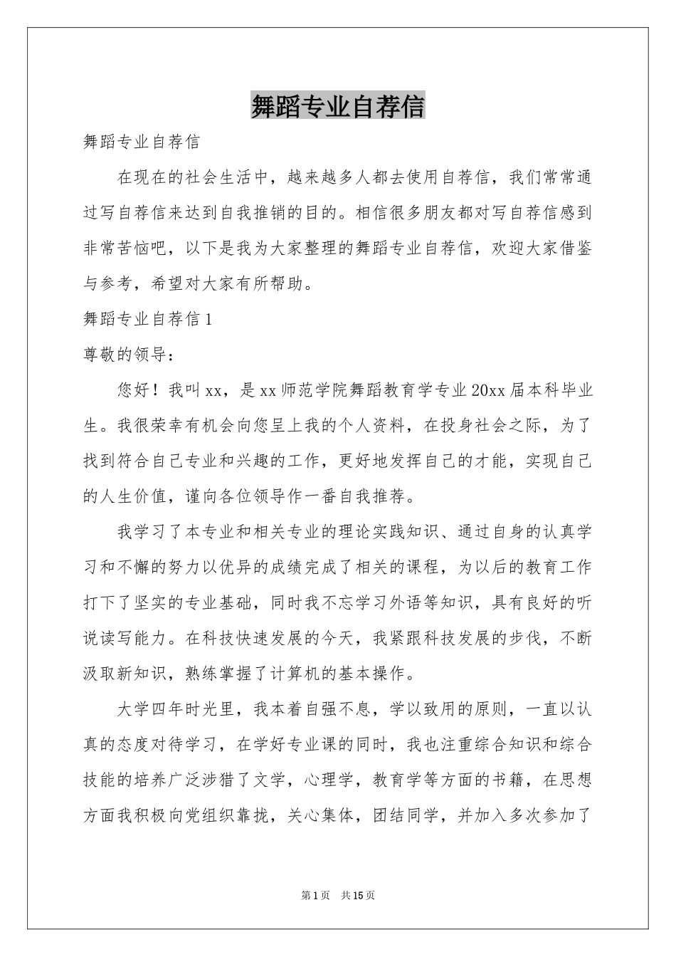 舞蹈专业自荐信_第1页