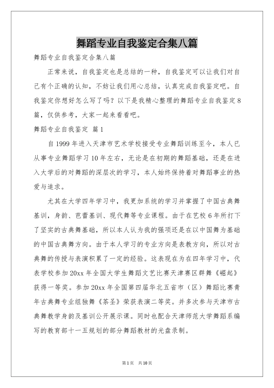舞蹈专业自我鉴定合集八篇_第1页