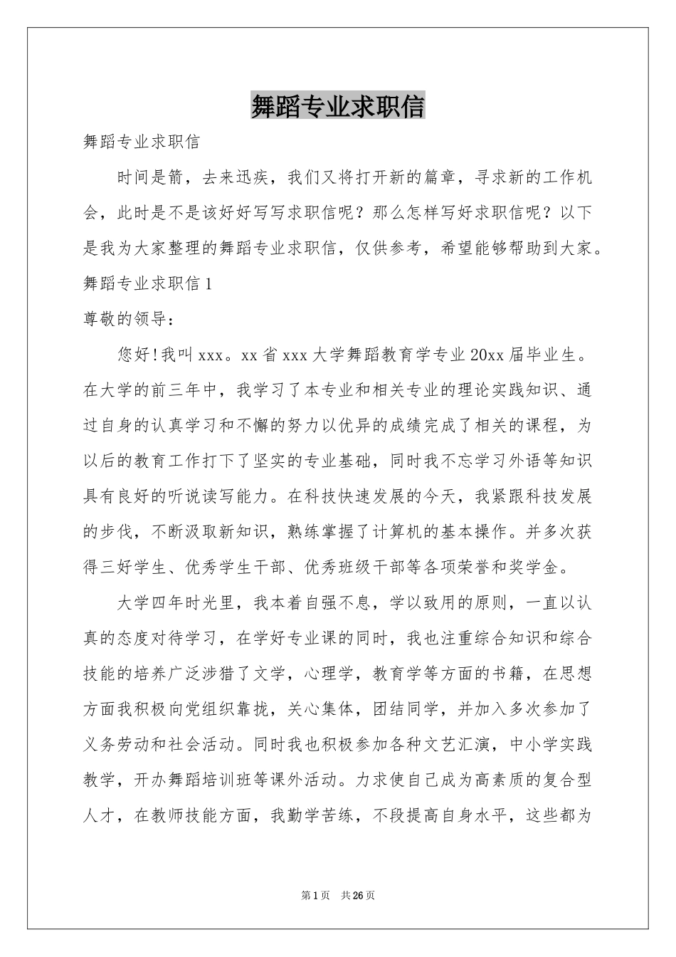 舞蹈专业求职信_第1页