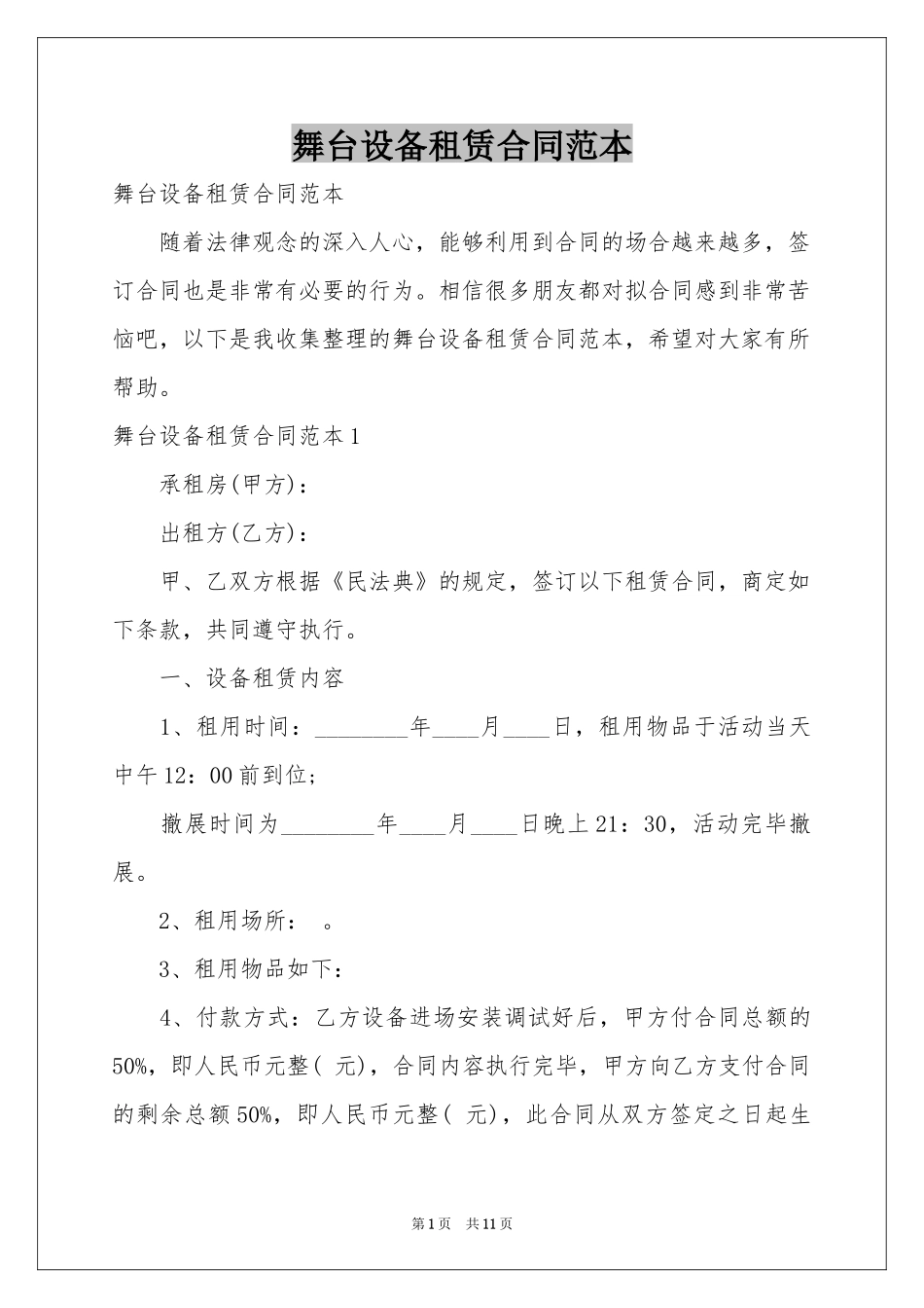 舞台设备租赁合同范本_第1页