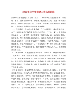 委托书-2024年上半年党建工作总结医院 