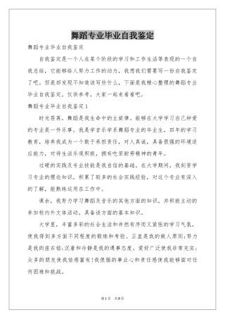 舞蹈专业毕业自我鉴定