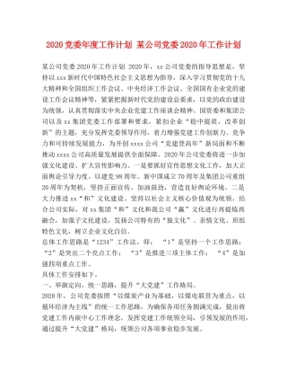 委托书-2024党委年度工作计划 某公司党委2024年工作计划 