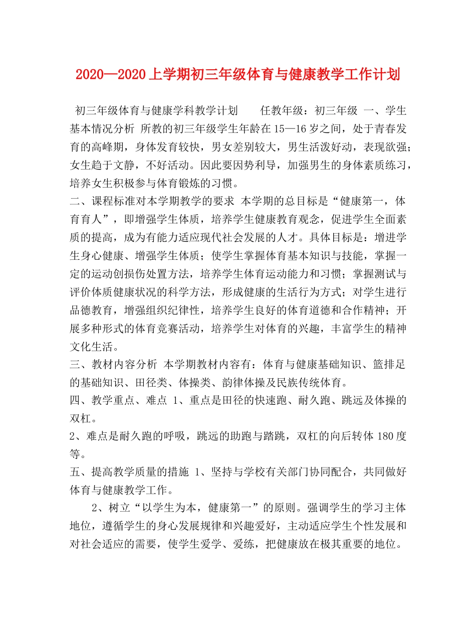 委托书-2024—2024上学期初三年级体育与健康教学工作计划 _第1页