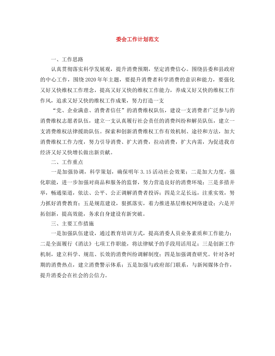 委会工作计划范文 _第1页