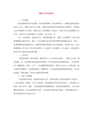 委会工作计划范文 