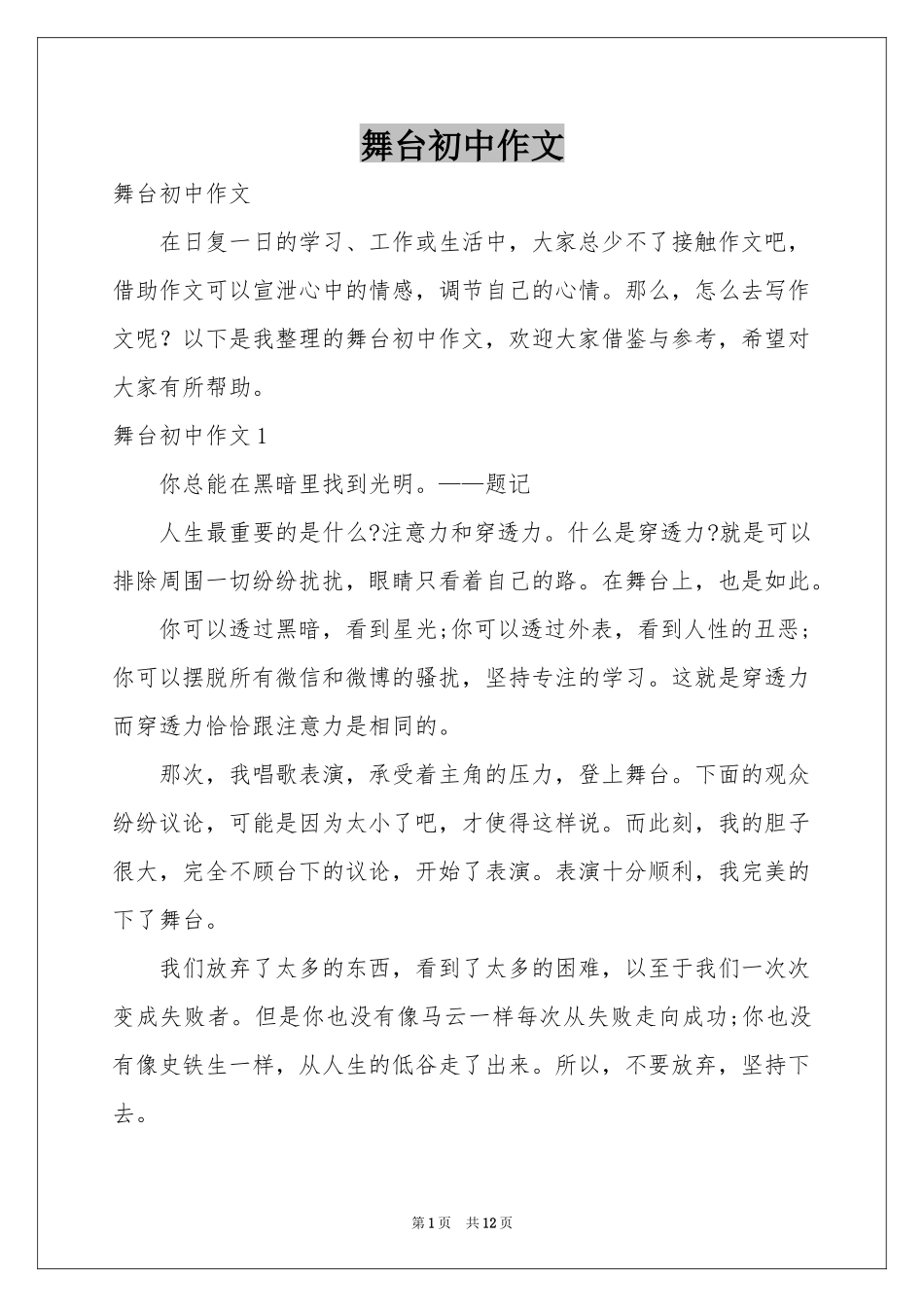 舞台初中作文_第1页