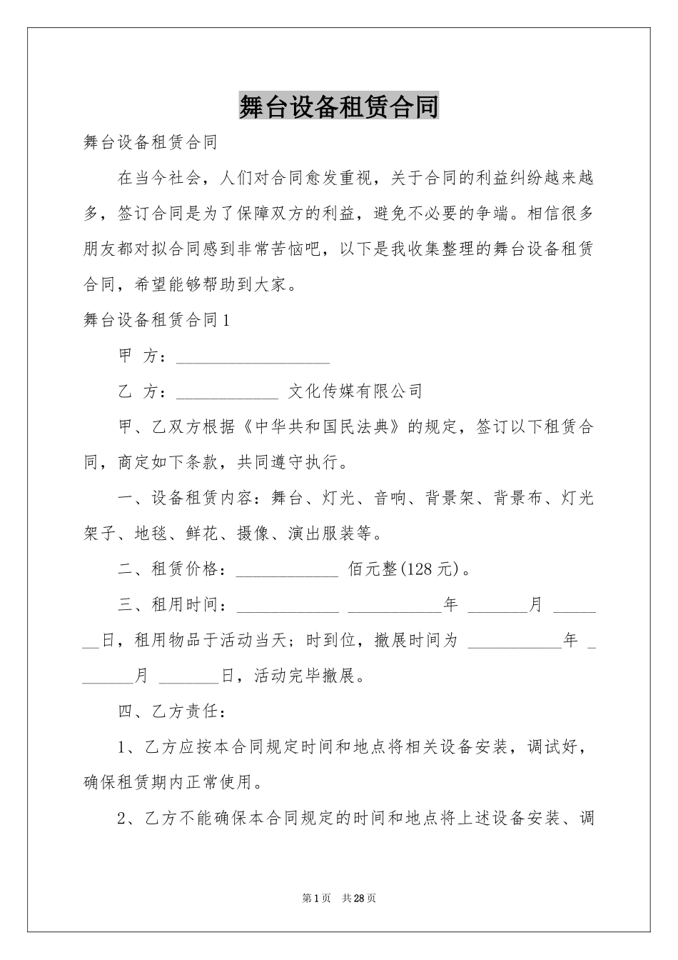 舞台设备租赁合同_第1页
