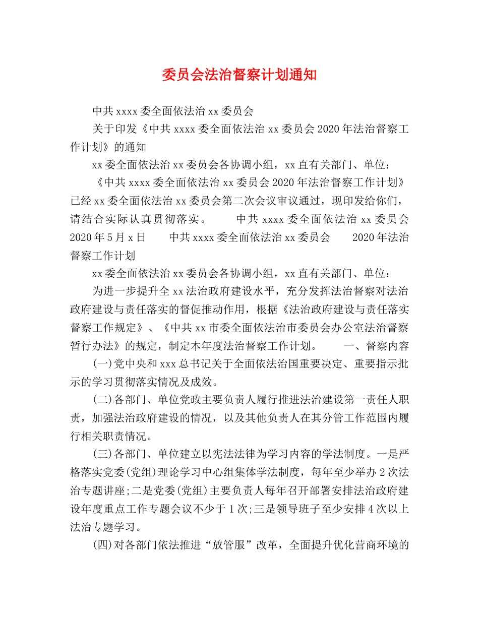 委员会法治督察计划通知 _第1页