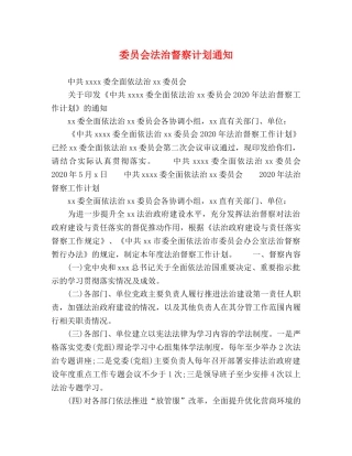 委员会法治督察计划通知 