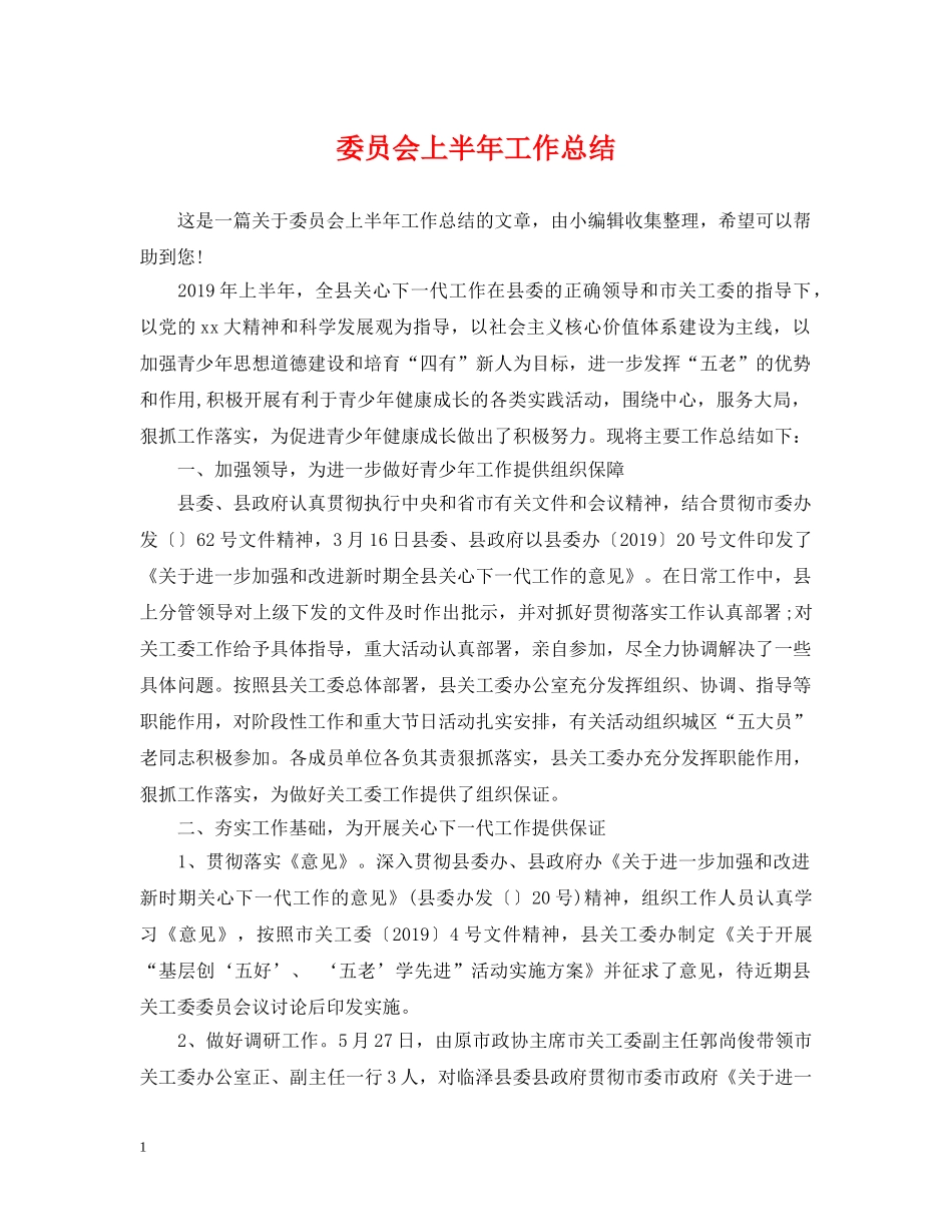 委员会上半年工作总结 _第1页