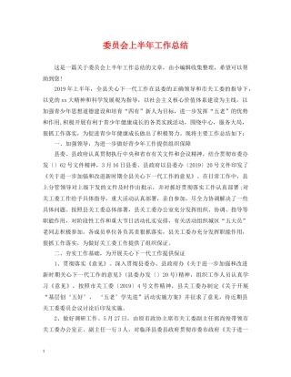 委员会上半年工作总结 