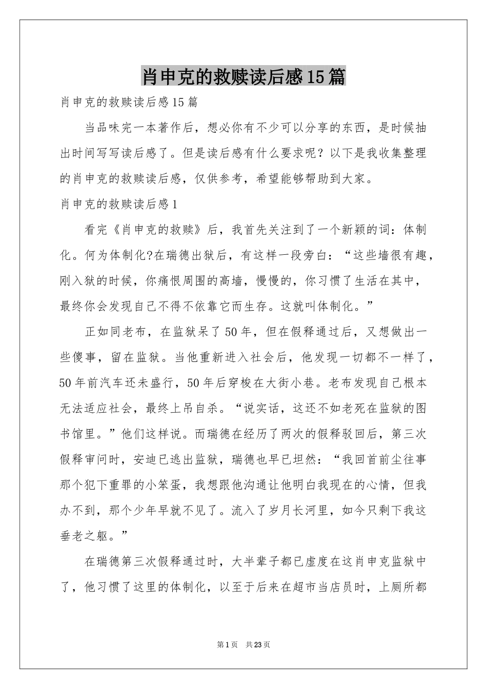 肖申克的救赎读后感15篇_第1页