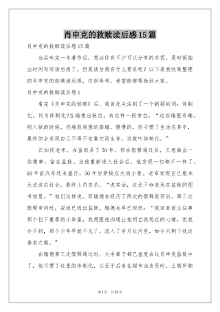 肖申克的救赎读后感15篇