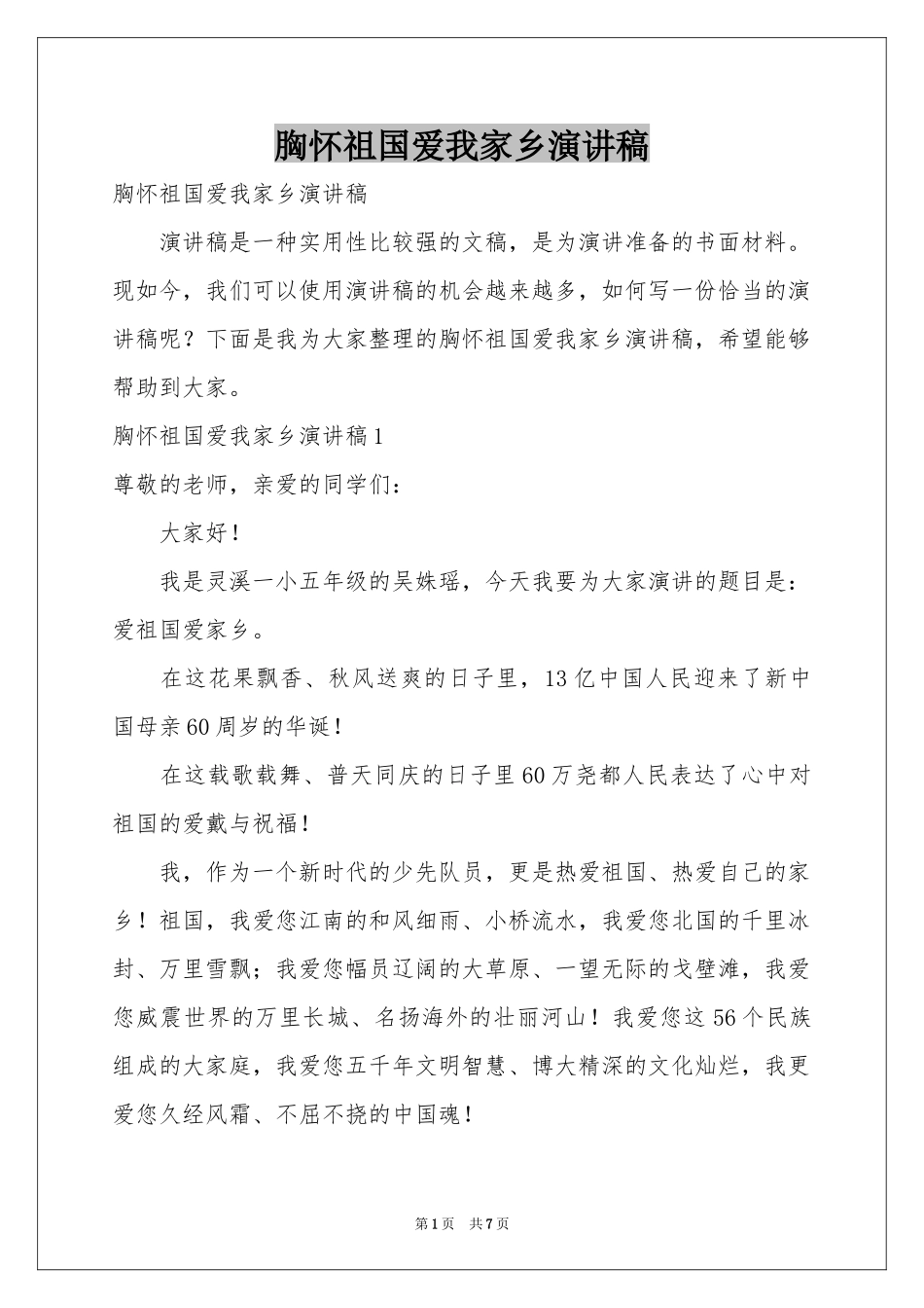 胸怀祖国爱我家乡演讲稿_第1页