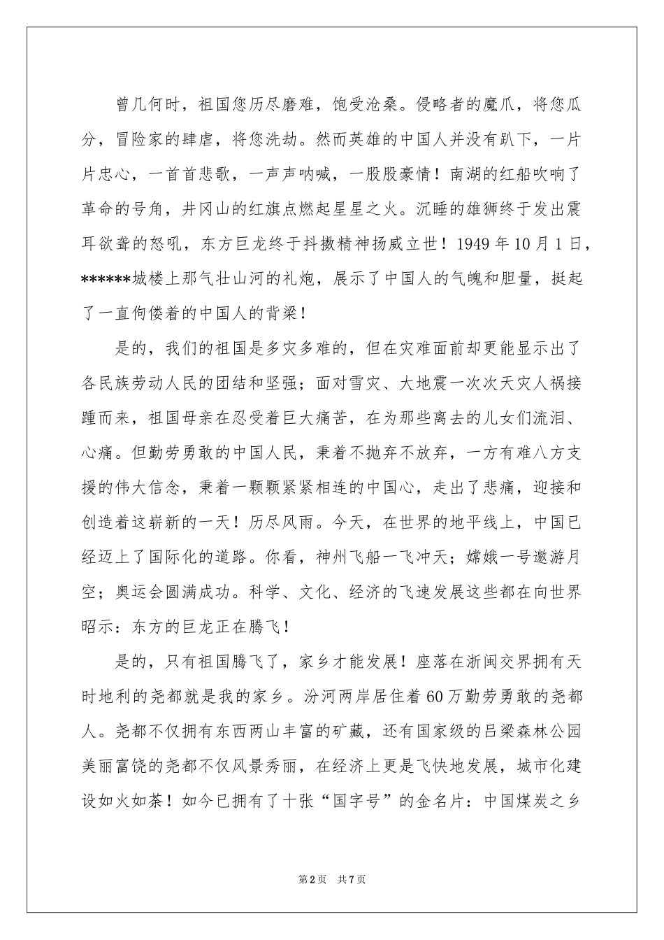 胸怀祖国爱我家乡演讲稿_第2页