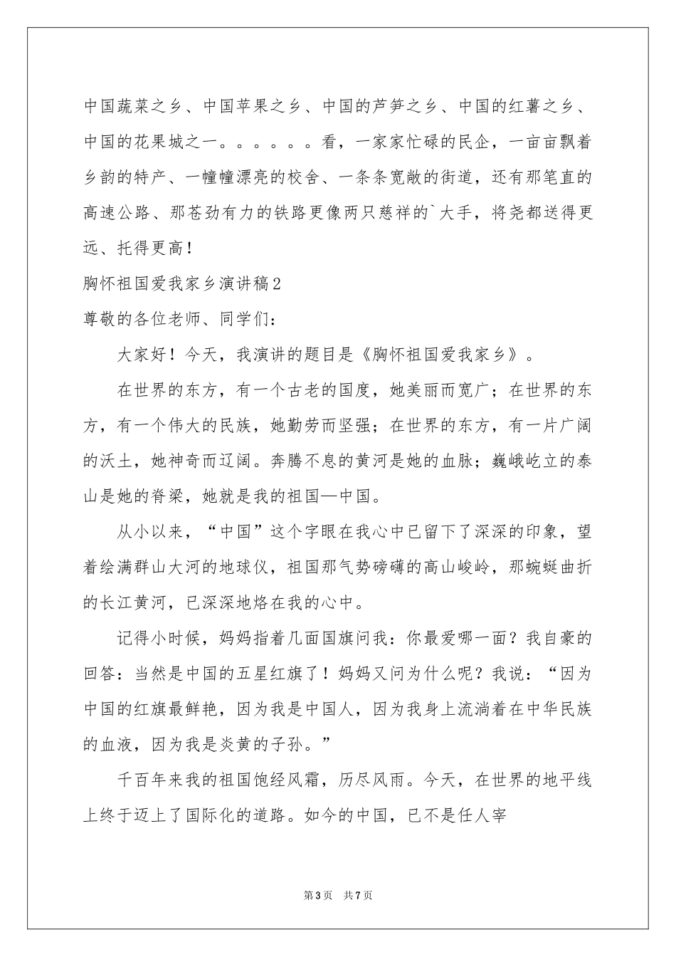 胸怀祖国爱我家乡演讲稿_第3页