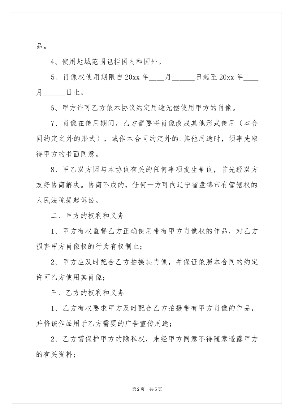 肖像使用合同范本_第2页