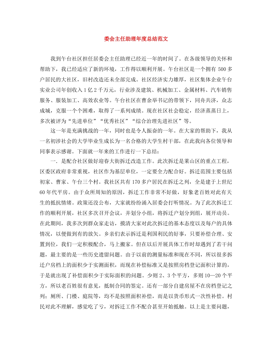 委会主任助理年度总结范文 _第1页