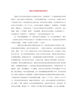 委会主任助理年度总结范文 