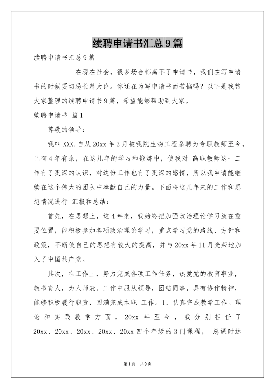 续聘申请书汇总9篇_第1页