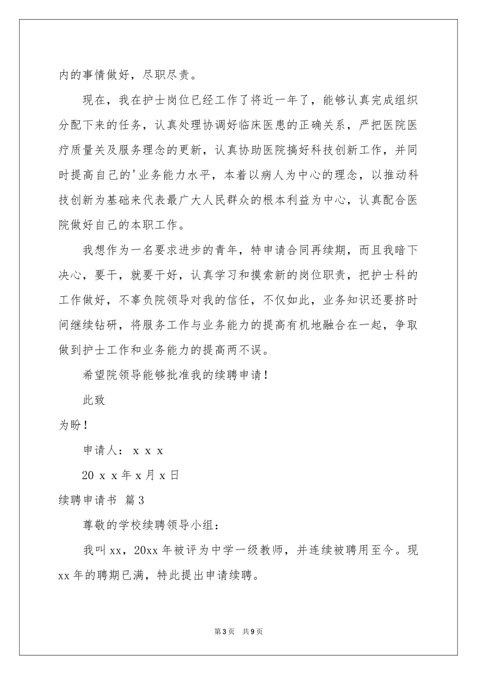 续聘申请书汇总9篇_第3页