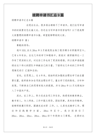 续聘申请书汇总9篇