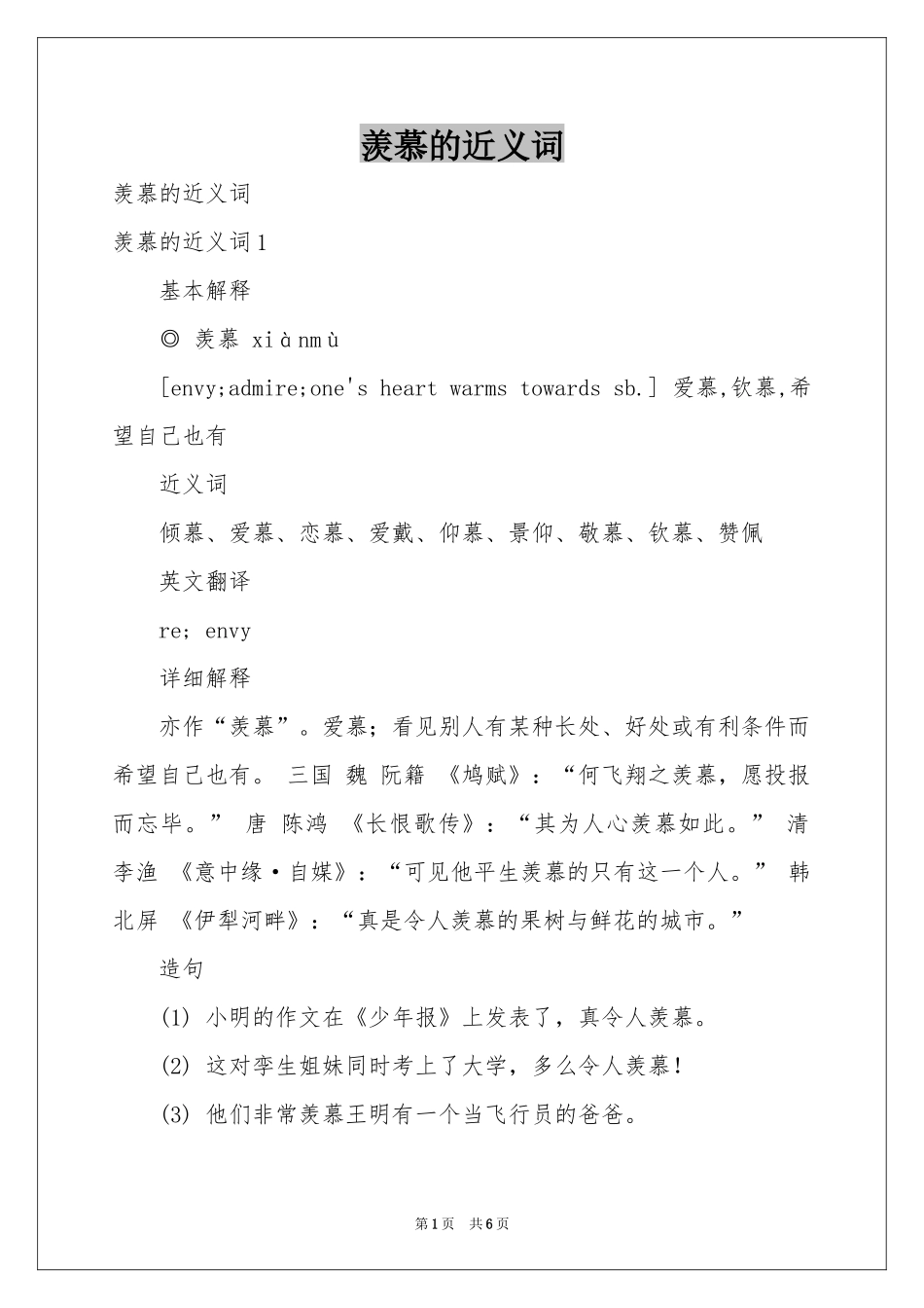 羡慕的近义词_第1页
