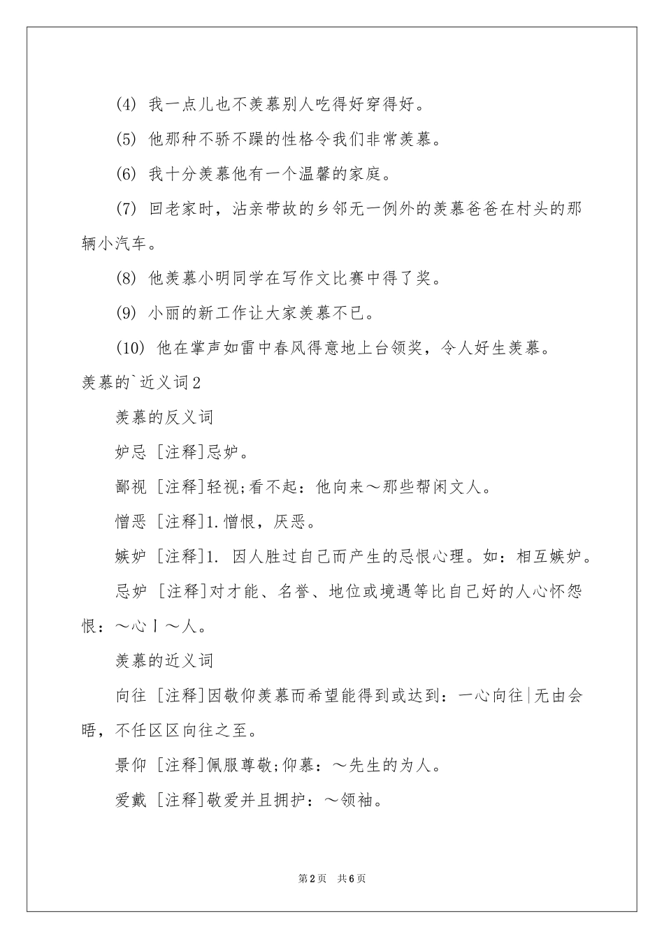 羡慕的近义词_第2页