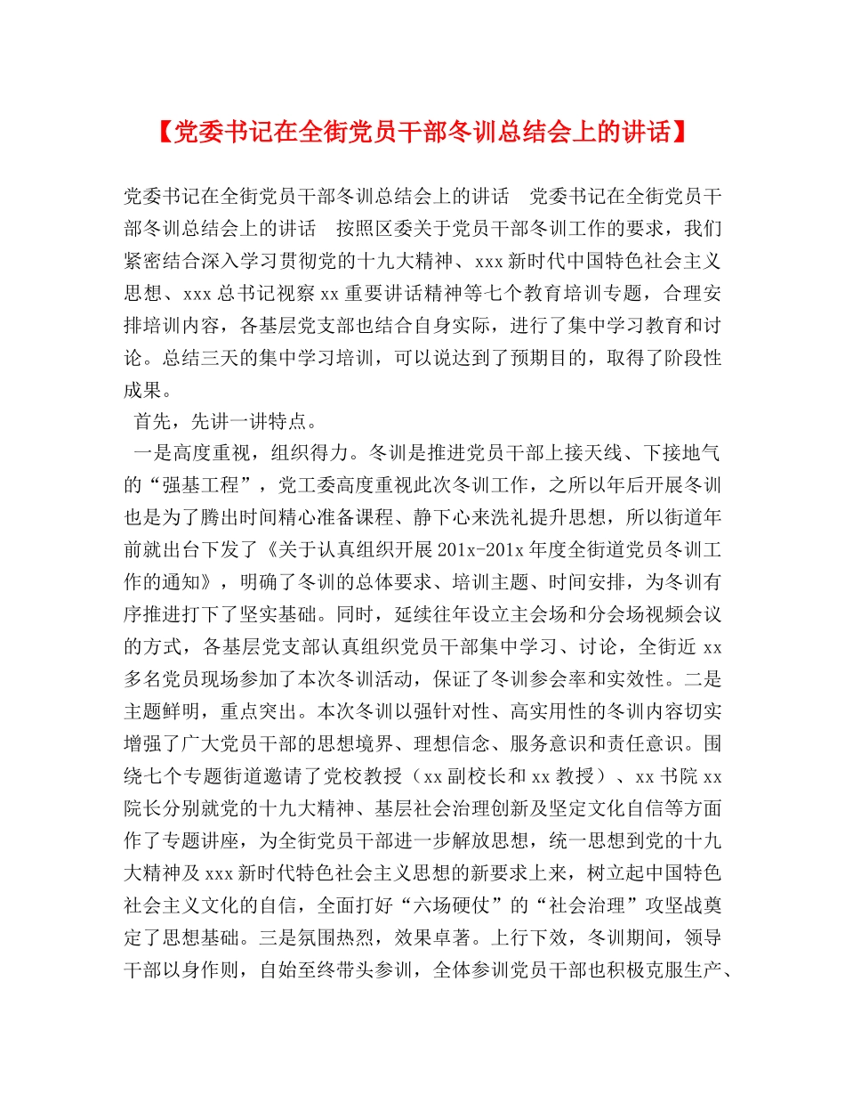 委书记在全街党员干部冬训总结会上的讲话】 _第1页