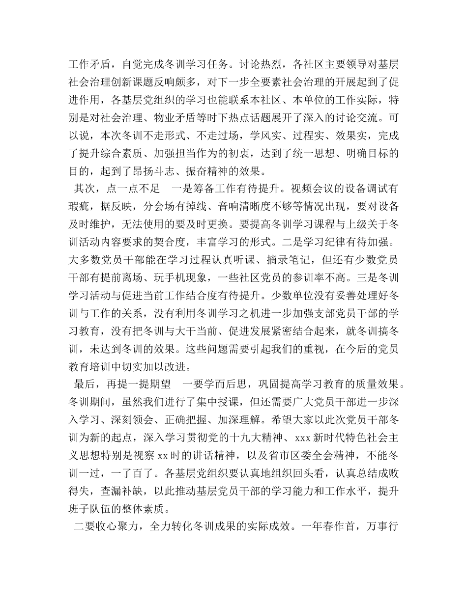 委书记在全街党员干部冬训总结会上的讲话】 _第2页