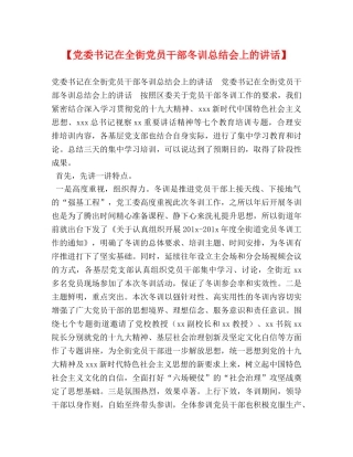 委书记在全街党员干部冬训总结会上的讲话】 