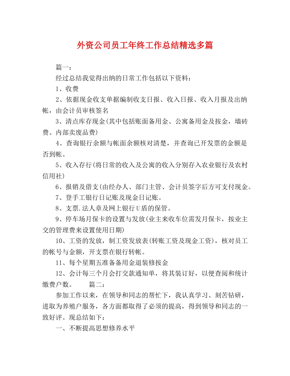外资公司员工年终工作总结精选多篇 _第1页
